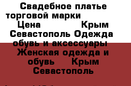 Свадебное платье торговой марки STREKKOZA. › Цена ­ 20 000 - Крым, Севастополь Одежда, обувь и аксессуары » Женская одежда и обувь   . Крым,Севастополь